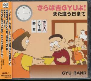 ギューバンドGYU-BAND/さらば、吉GYUよ!また逢う日まで