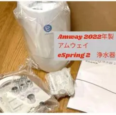 最新型 アムウェイ Amway 2022年製 eSpring 2 浄水器 @