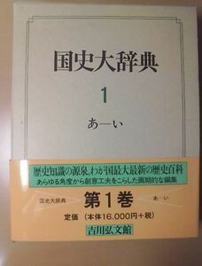 国史大辞典 第1巻