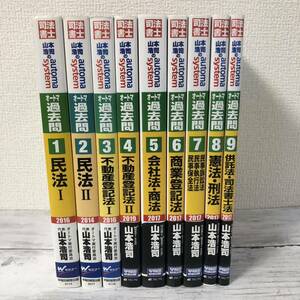 司法書士山本浩司のオートマシステム オートマ過去問　１〜９　全巻セット