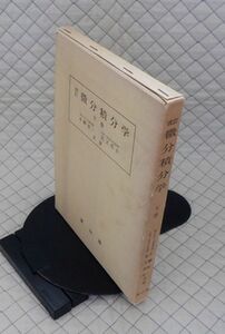 冨山房　ヤ０８数ウリ大函　改訂 微分積分学 下巻　末綱恕一・荒又秀夫　