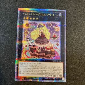 遊戯王　マドルチェ プディンセス ショコ アラモード 25th