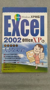 特2 52915 / Windows XP対応 Excel 2002 office XP版 2002年6月 これを知らなきゃ始まらない! Excelを使うための基本操作 グラフをつくろう