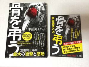 宇佐美まこと『骨を弔う』初版・元帯・識語サイン・落款/未読