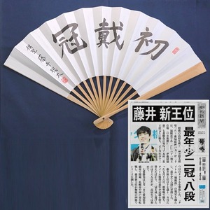 ■上扇子（肩書入）【棋王戦 第1局勝利！白星発進！】藤井聡太／揮毫「初戴冠」入扇子 第91期棋聖就位記念 号外新聞付