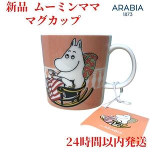 ARABIA ムーミンママ マグカップ 3dL(300mL)