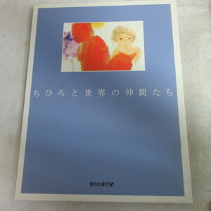 ★N　朝日新聞額絵シリーズ「ちひろ美術館コレクション　ちひろと世界の仲間たち」24枚