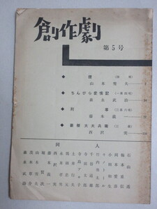 創作劇 第五集 昭和37年 創作劇の会・同人誌(非売品)/検;藤本義一西沢実山本雪夫森永武治石山透キノトール岡本愛彦茂木草介演劇戯曲作家