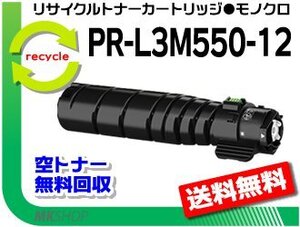 【3本セット】 マルチライター3M570/3M550/PR-L3M570/L3M550対応 リサイクルトナーカートリッジ PR-L3M550-12