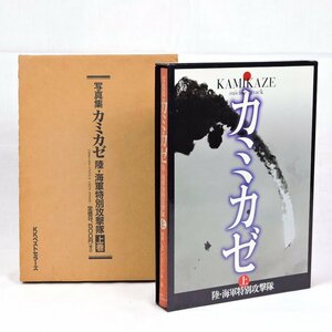 ●【中古】写真集 カミカゼ 陸・海軍特別攻撃隊 上巻 初版 ベストセラーズ