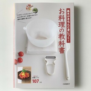 基本がきちんと身につく　お料理の教科書　久保 香菜子 (著)　西東社