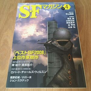 即決『SFマガジン 2009年4月号　ベストSF2008上位作家競作』貴志祐介　ロバート・チャールズ・ウィルスン　高野史緒　小川一水