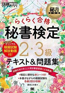 [A11051844]秘書教科書 秘書検定 2・3級 らくらく合格 テキスト＆問題集