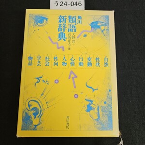 う24-046 角川 大野晋十 浜西正人-著 類語新辞典 書き込みライン引き数十ページあり