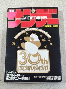 [TC]週刊少年サンデー 創刊30周年記念 VIDEO増刊号