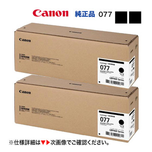 【2本セット】 Canon／キヤノン トナーカートリッジ077 （CRG-077） 6561C001 純正品 新品