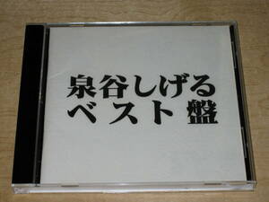 泉谷しげる べスト盤 / BEST VICTOR VICL-60284　【CD】