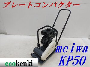 ★1000円スタート売切り！メイワ プレートコンパクター KP50 MEIWA ガソリン 舗装 転圧 土木 中古★T977【法人限定配送！個人宅不可】