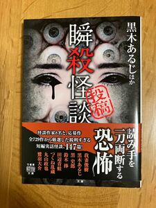 「瞬殺怪談 投稿」黒木あるじ 他