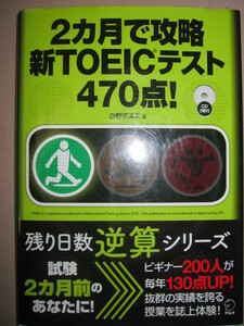 ★２ヶ月で攻略　新ＴＯＥＩＣテスト攻略４７０点　ＣＤ付 ： 試験2ヶ月前、残り日数逆算タイプ別弱点克服 ★アルク 定価：\2,000 