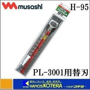 【開封未使用】ムサシ H－95 PL3001用替刃300mm H－95　特殊コーティングメッキ刃【正規品】