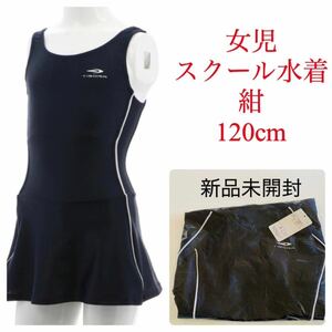 273.新品　水着　120 子供　女の子　120cm 小学校　プール　水泳　ワンピーススイムウェア　水泳着　スイムスーツ　キッズ