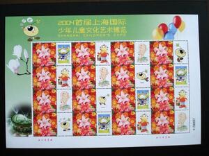 ★中国切手★2004初回上海国際少年児童文化芸術博覧 個性化