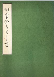 假名のちらし方