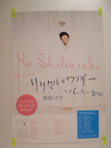 柴咲コウ リリカル*ワンダー*パーティ2012 告知 ポスター B2サイズ