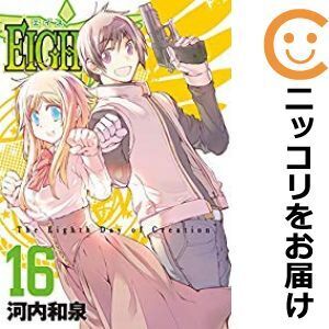 【592491】EIGHTH 全巻セット【1-16巻セット・以下続巻】河内和泉ガンガンJOKER