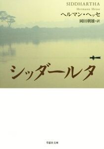 シッダールタ 草思社文庫/ヘルマン・ヘッセ(著者),岡田朝雄(訳者)