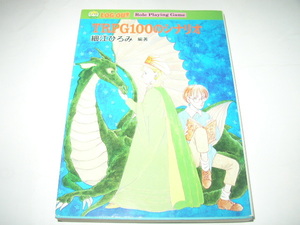 細江ひろみ　編著「ＴＲＰＧ１００のシナリオ」