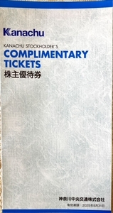 神奈川中央交通 株主優待 グループ優待券(冊子) 2025年5月31日