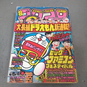 月刊コロコロコミック◇1985年8月号◇ドラえもん◇新連載◇藤子不二雄◇ファミコンフェスティバル◇ラジコン特集