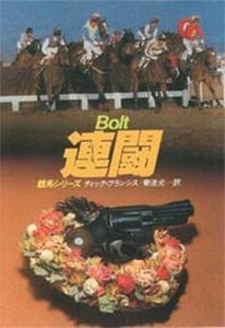 中古文庫 ≪海外ミステリー≫ 連闘 競馬シリーズ / ディック・フランシス