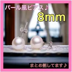 8mm  パール風　ピアス　一粒　卒業式　入学式　シンプル　韓国　フォーマル