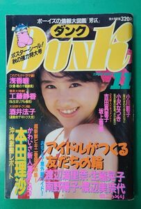 Dunk ダンク 1988年11月号 アイドルがつくる友だちの輪 中山忍 小川範子 南野陽子 渡辺満里奈 浅香唯 本田理沙 吉田真里子