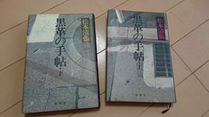 松本清張★黒革の手帖上下２冊★新潮社★昭和５５年★古書