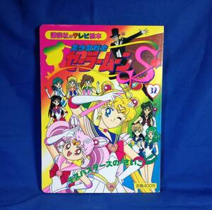 絵本 美少女戦士セーラームーンS 32 デスバスターズのさいご 講談社のテレビ絵本780 書き込み無し 初版 