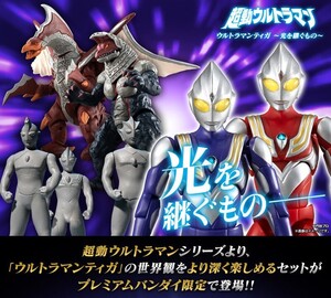 新品未開封　プレミアムバンダイ 超動ウルトラマン ウルトラマンティガ 光を継ぐもの　食玩　ウルトラマン　石像　怪獣　超動