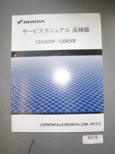 CBR650F　CB650F　RC83 サービスマニュアル　追補版 　配線図　希少 B319