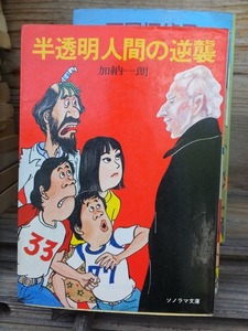 半透明人間の逆襲　　　　　　　　　加納一朗　　　　　　版　　カバ　　　　　　　　　ソノラマ文庫