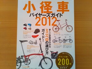 即決 小径車 保存版 MOULTON アレックス モールトン・BROMPTON ブロンプトン・DAHON ダホン・birdy BD-1・メンテナンスの基礎 点検/着脱