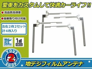 カロッツェリア CYBER NAVI AVIC-ZH99HUD 高感度 L型 フィルムアンテナ エレメント L×2 R×2 4枚 補修 張り替え ナビ載せ替え