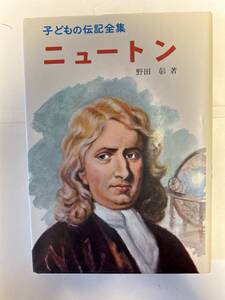 子どもの伝記全集　ニュートン　野田彰著　ポプラ社