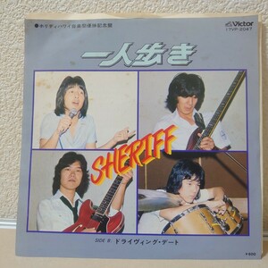 EP★SHERIFF/一人歩き［ホリディハワイ音楽祭優勝記念盤/17VP-2047/1979年/シェリフ］