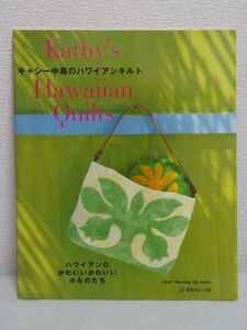 キャシー中島のハワイアンキルト ★ 型紙付 小物 バック ポーチ 携帯ケース ソーイングケース アップリケ図案 配色 キルティング 組合わせ