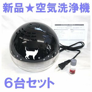 1円スタート★新品★限定まとめ売り★空気洗浄機 CAT 猫デザイン おためしアロマ付 エアフレッシュナー ブラック 【６箱セット】NC42321-6