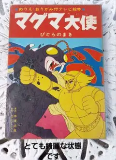 マグマ大使の絵本　全体的にとても綺麗な状態です　1967年4月15日発行4