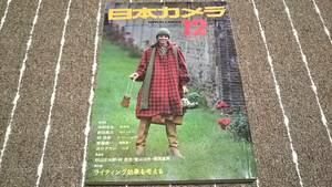 af4■日本カメラ1977年12月号 中村正也/前田真三/林忠彦/斉藤康一/浜口タカシ/ダニエル・オーブレイ/秋山庄太郎